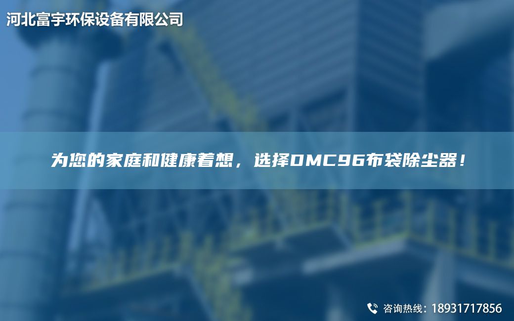 為您的家庭和健康著想，選擇DMC96布袋除塵器！