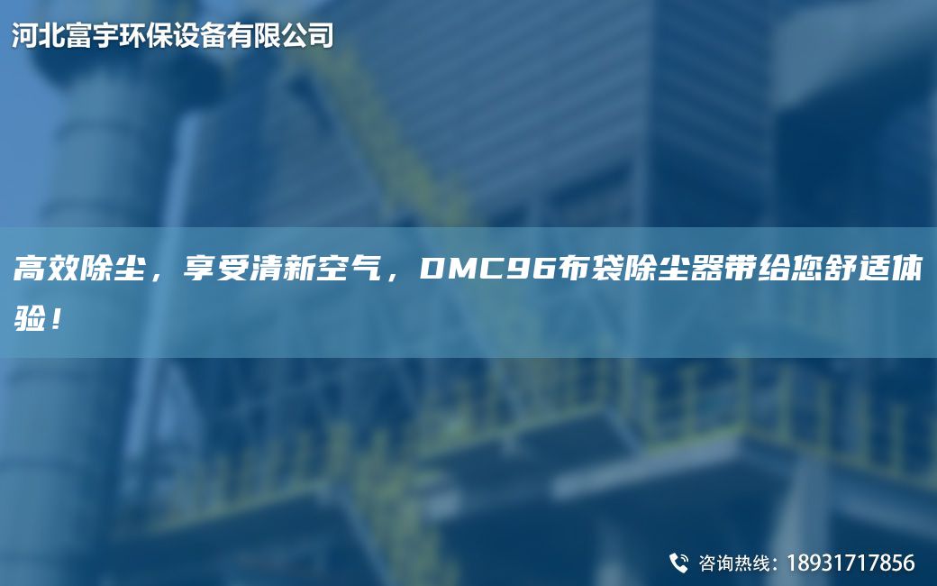 高效除塵，享受清新空氣，DMC96布袋除塵器帶給您舒適體驗！