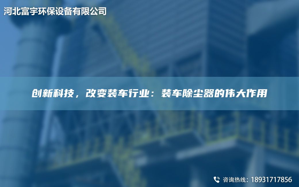 創(chuàng)新科技，改變裝車行業(yè)：裝車除塵器的偉大作用
