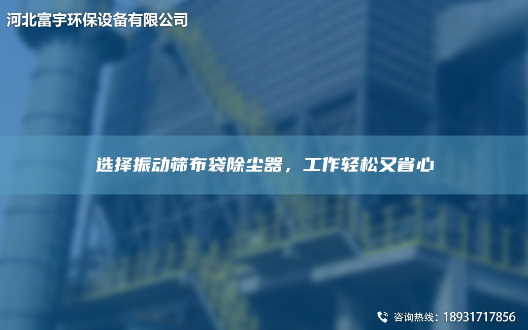 選擇振動(dòng)篩布袋除塵器，工作輕松又省心