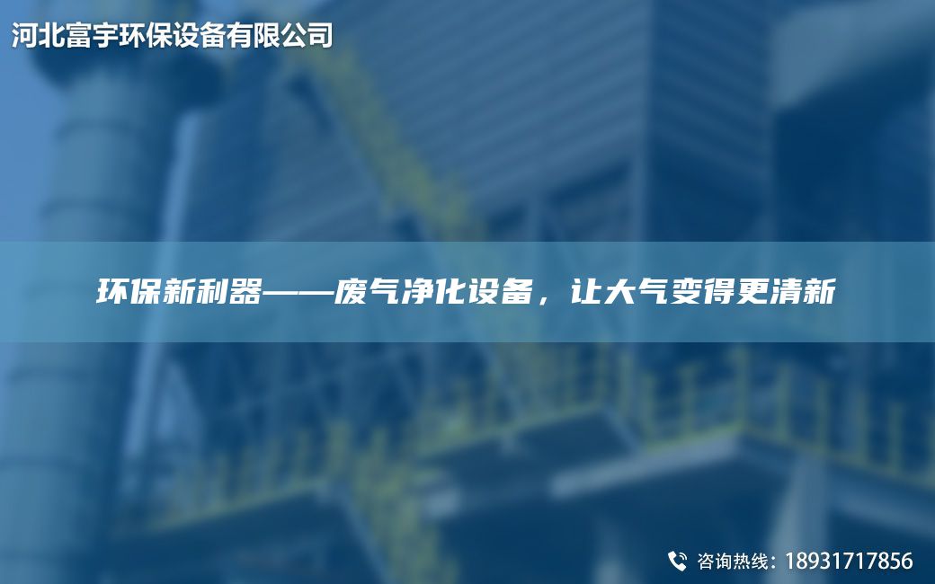 環(huán)保新利器――廢氣凈化設備，讓大氣變得更清新