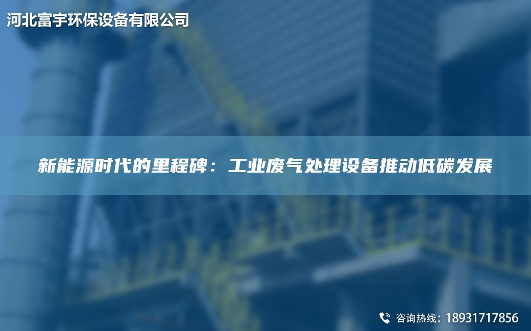 新能源時(shí)代的里程碑：工業(yè)廢氣處理設(shè)備推動(dòng)低碳發(fā)展