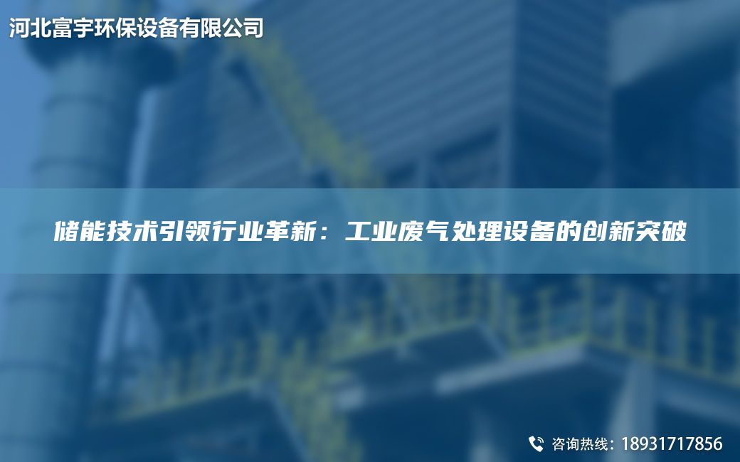 儲能技術(shù)引領(lǐng)行業(yè)革新：工業(yè)廢氣處理設(shè)備的創(chuàng)新突破