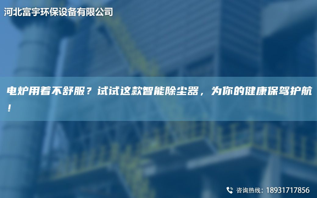 電爐用著不舒服？試試這款智能除塵器，為你的健康保駕護(hù)航！