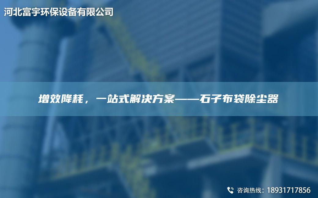 增效降耗，一站式解決方案——石子布袋除塵器