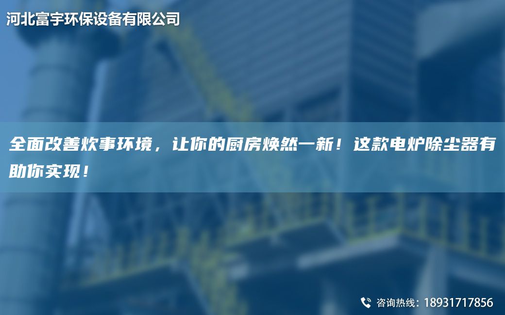 全面改善炊事環(huán)境，讓你的廚房煥然一新！這款電爐除塵器有助你實現(xiàn)！