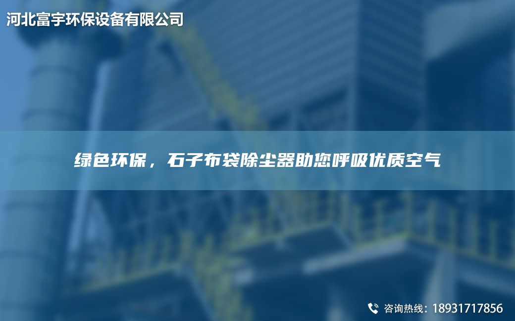 綠色環(huán)保，石子布袋除塵器助您呼吸優(yōu)質空氣