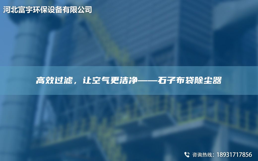 高效過濾，讓空氣更潔凈——石子布袋除塵器