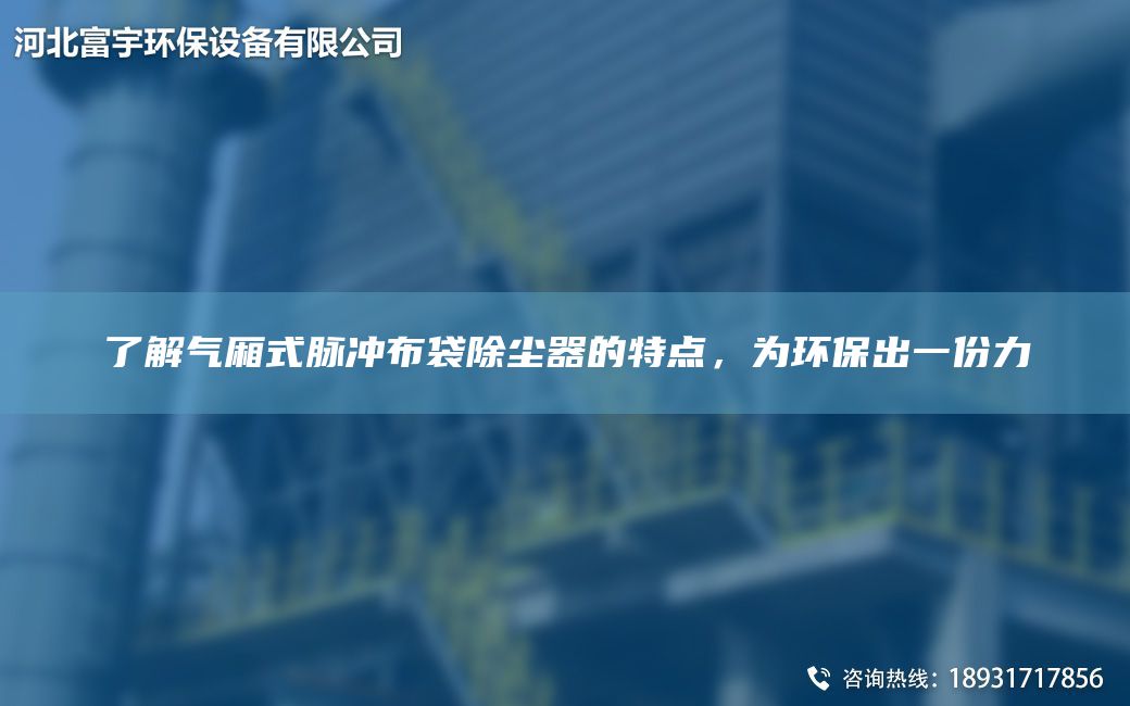 了解氣廂式脈沖布袋除塵器的特點，為環(huán)保出一份力
