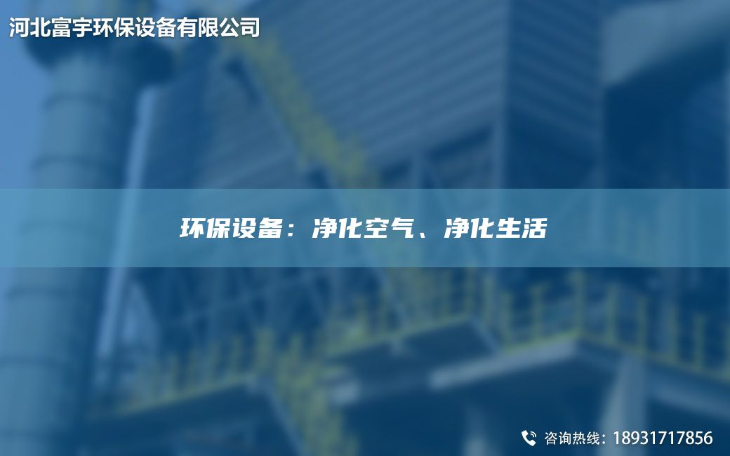 環(huán)保設(shè)備：凈化空氣、凈化生活
