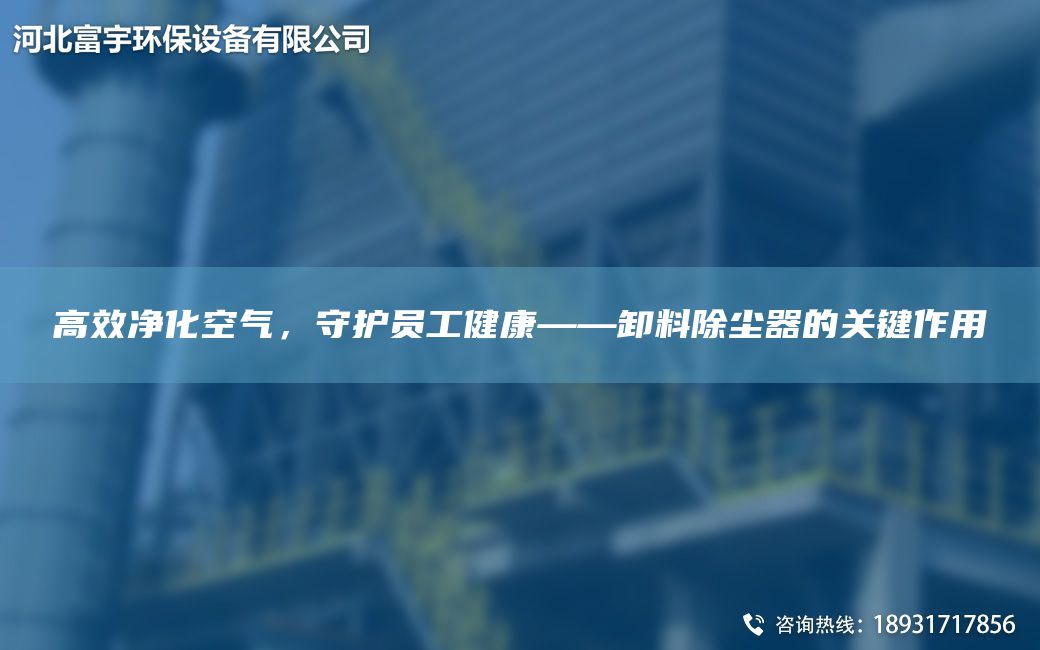 高效凈化空氣，守護(hù)員工健康——卸料除塵器的關(guān)鍵作用
