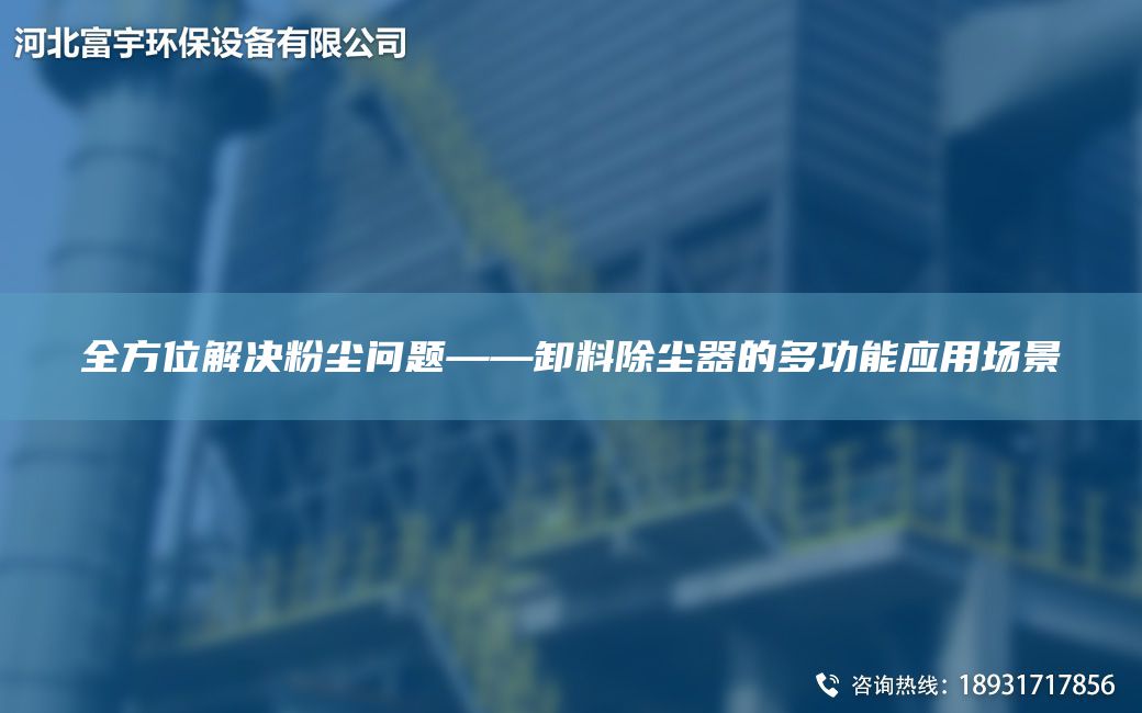 全方位解決粉塵問題——卸料除塵器的多功能應用場景