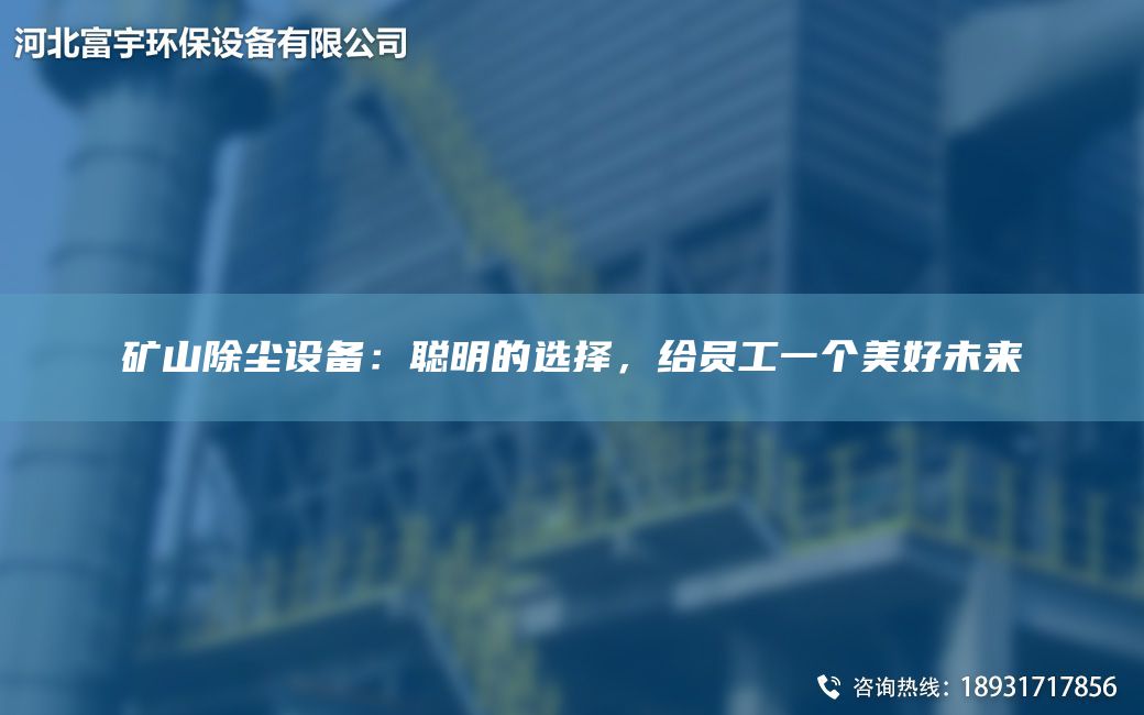 礦山除塵設(shè)備：聰明的選擇，給員工一個(gè)美好未來