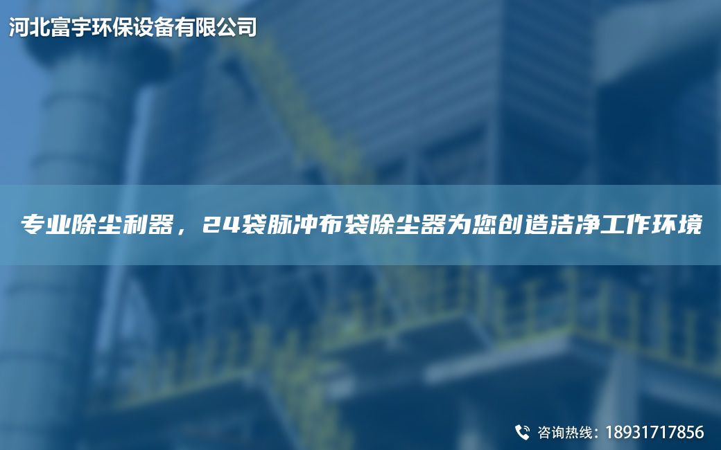 專業(yè)除塵利器，24袋脈沖布袋除塵器為您創(chuàng)造潔凈工作環(huán)境
