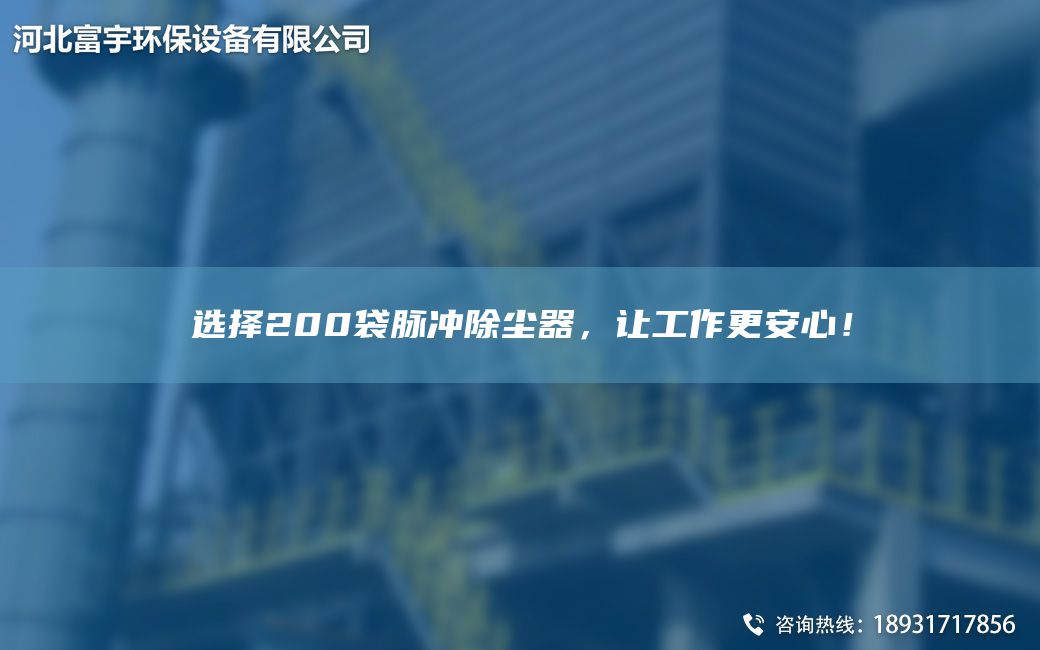 選擇200袋脈沖除塵器，讓工作更安心！