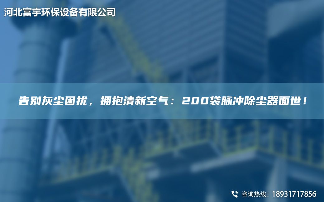 告別灰塵困擾，擁抱清新空氣：200袋脈沖除塵器面世！