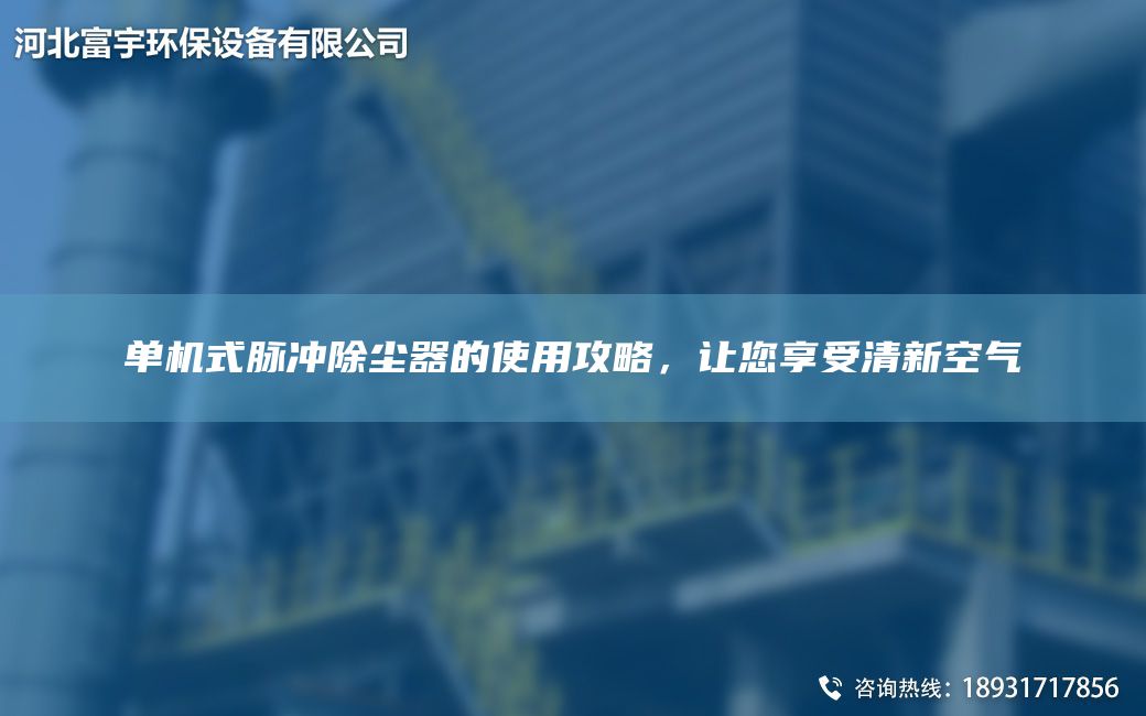 單機式脈沖除塵器的使用攻略，讓您享受清新空氣