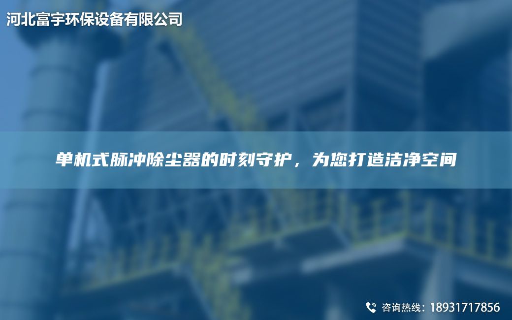單機(jī)式脈沖除塵器的時刻守護(hù)，為您打造潔凈空間