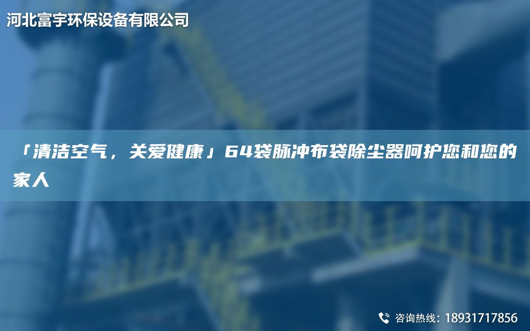 「清潔空氣，關愛健康」64袋脈沖布袋除塵器呵護您和您的家人