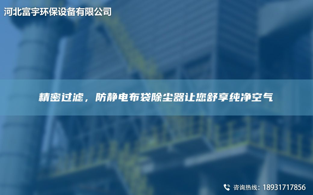 精密過濾，防靜電布袋除塵器讓您舒享純凈空氣