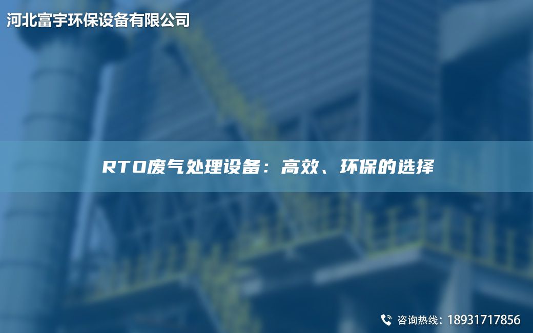 RTO廢氣處理設(shè)備：高效、環(huán)保的選擇