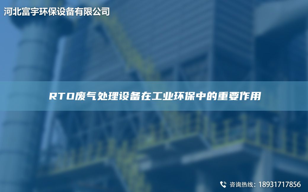 RTO廢氣處理設(shè)備在工業(yè)環(huán)保中的重要作用
