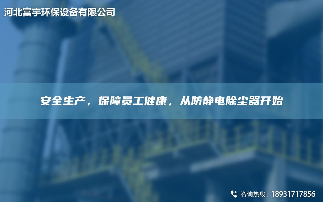 安全生產(chǎn)，保障員工健康，從防靜電除塵器開(kāi)始