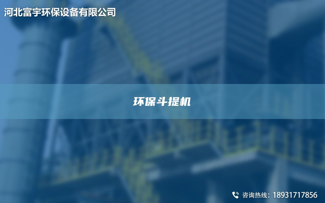 環(huán)保斗提機(jī)