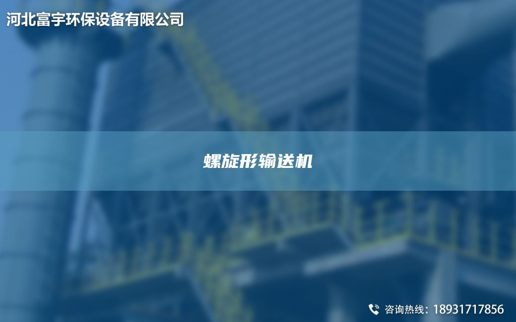 螺旋形輸送機(jī)