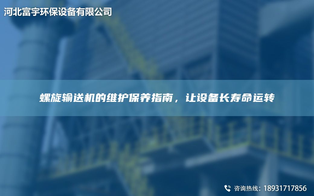 螺旋輸送機(jī)的維護(hù)保養(yǎng)指南，讓設(shè)備長壽命運轉(zhuǎn)