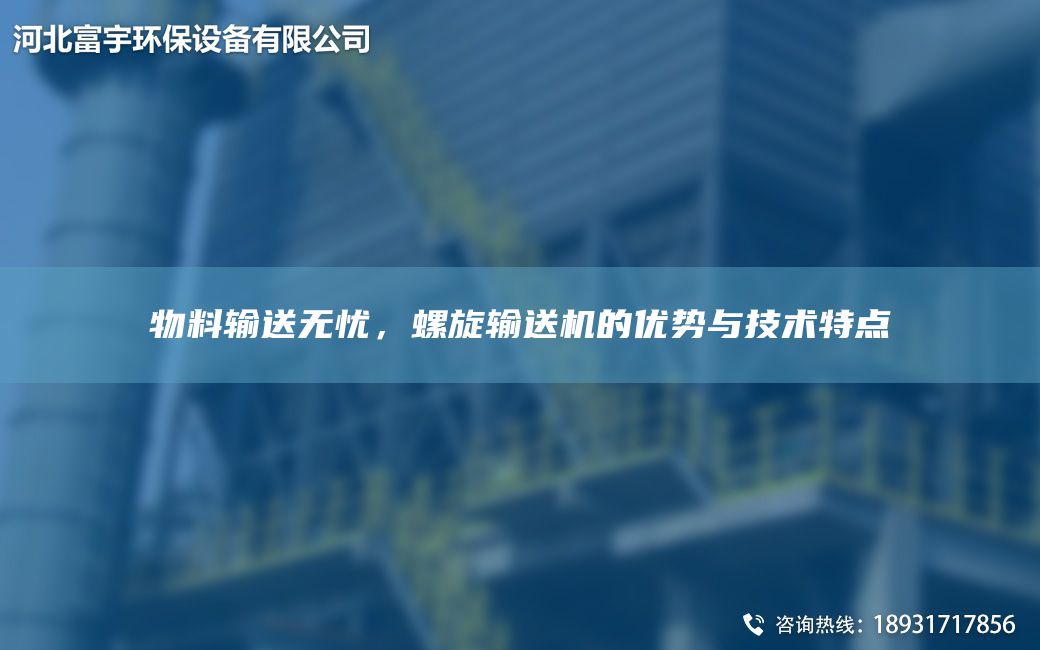 物料輸送無憂，螺旋輸送機的優(yōu)勢與技術特點