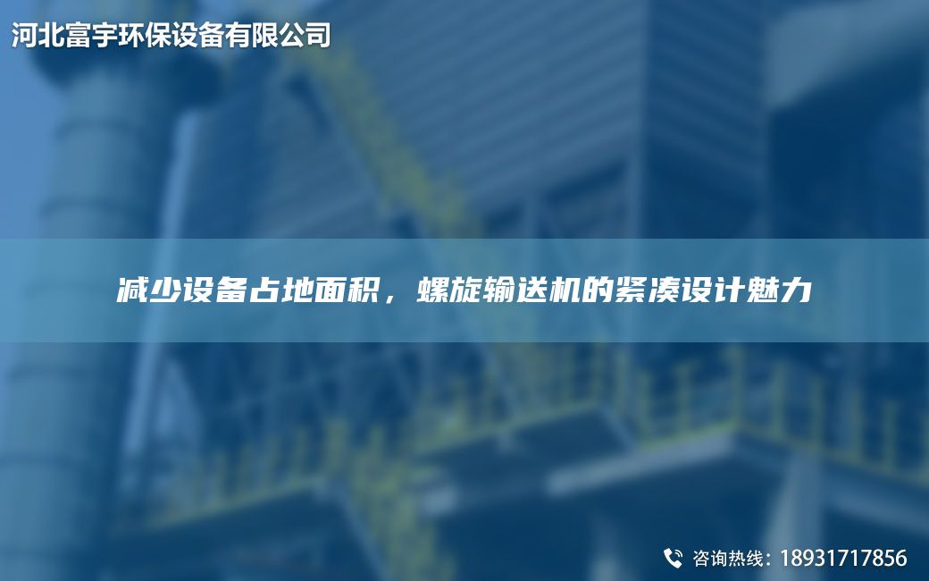 減少設(shè)備占地面積，螺旋輸送機(jī)的緊湊設(shè)計(jì)魅力