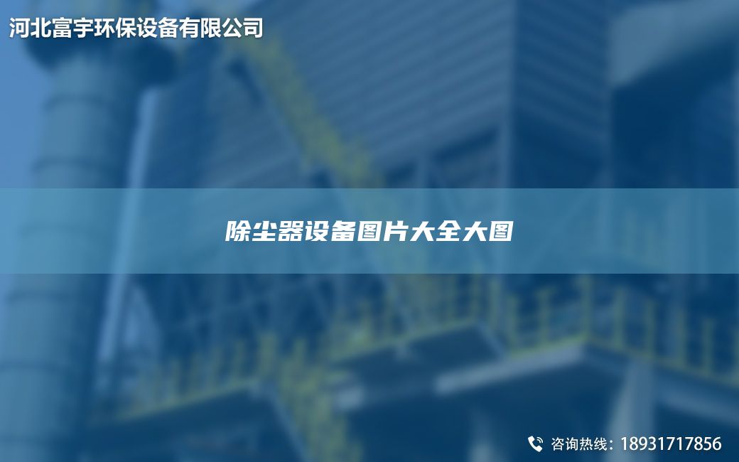 除塵器設(shè)備圖片大全大圖