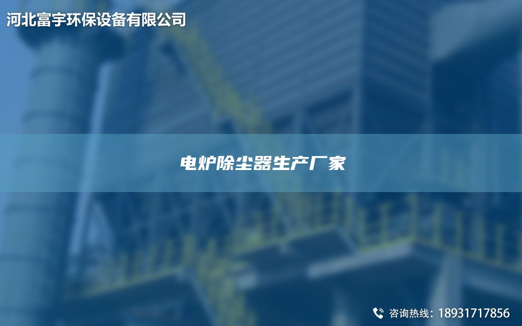 電爐除塵器生產(chǎn)廠家