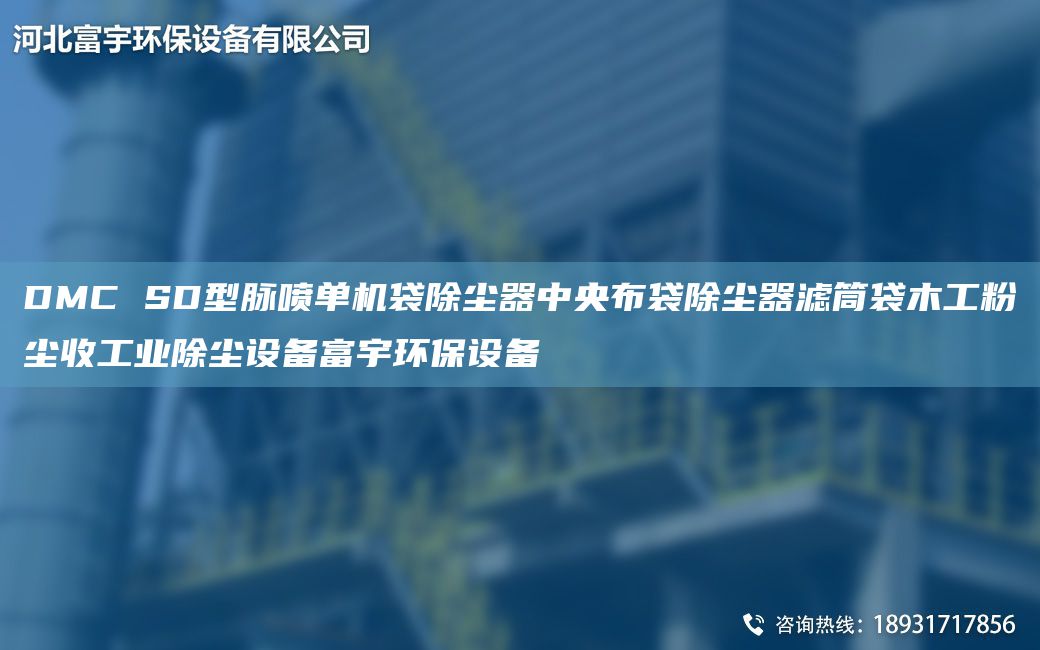 DMC SD型脈噴單機袋除塵器中央布袋除塵器濾筒袋木工粉塵收工業(yè)除塵設(shè)備富宇環(huán)保設(shè)備