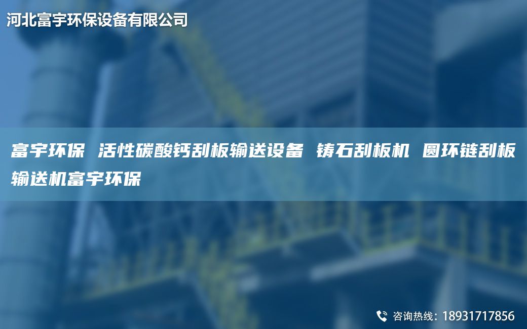 富宇環(huán)保 活性碳酸鈣刮板輸送設(shè)備 鑄石刮板機(jī) 圓環(huán)鏈刮板輸送機(jī)富宇環(huán)保