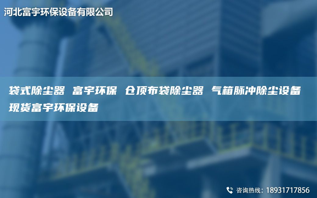 袋式除塵器 富宇環(huán)保 倉(cāng)頂布袋除塵器 氣箱脈沖除塵設(shè)備 現(xiàn)貨富宇環(huán)保設(shè)備