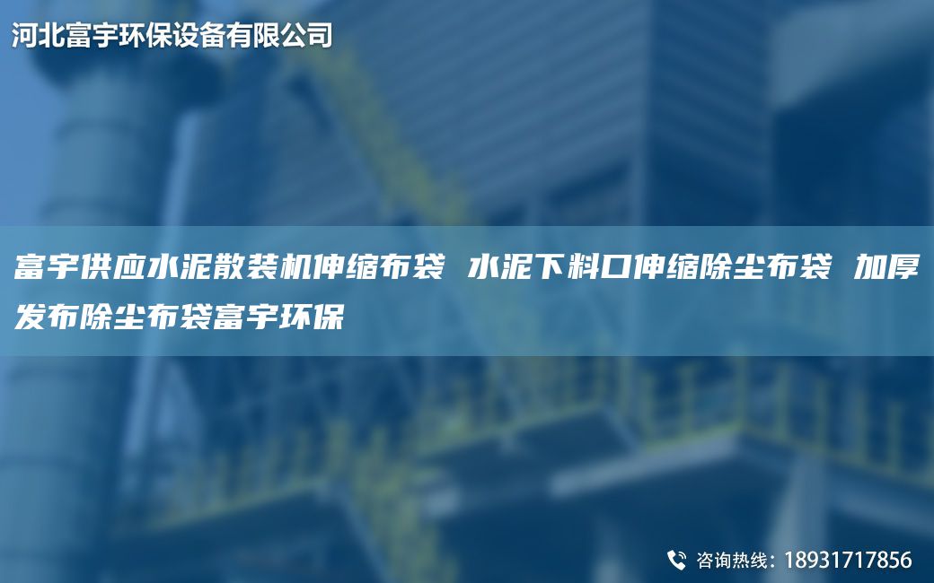 富宇供應水泥散裝機伸縮布袋 水泥下料口伸縮除塵布袋 加厚發(fā)布除塵布袋富宇環(huán)保