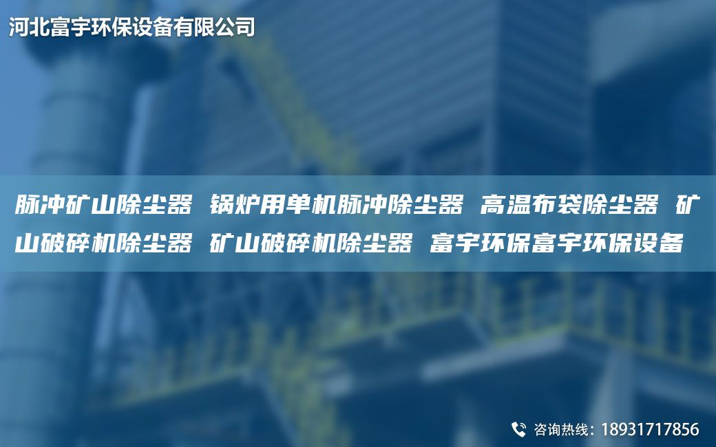 脈沖礦山除塵器 鍋爐用單機脈沖除塵器 高溫布袋除塵器 礦山破碎機除塵器 礦山破碎機除塵器 富宇環(huán)保富宇環(huán)保設(shè)備