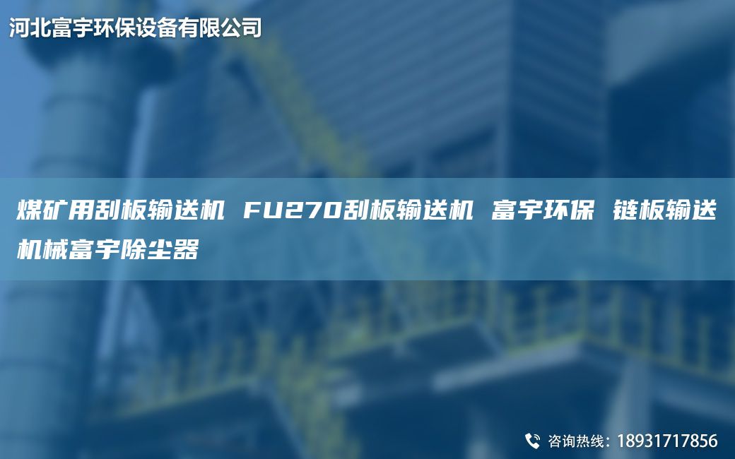 煤礦用刮板輸送機 FU270刮板輸送機 富宇環(huán)保 鏈板輸送機械富宇除塵器