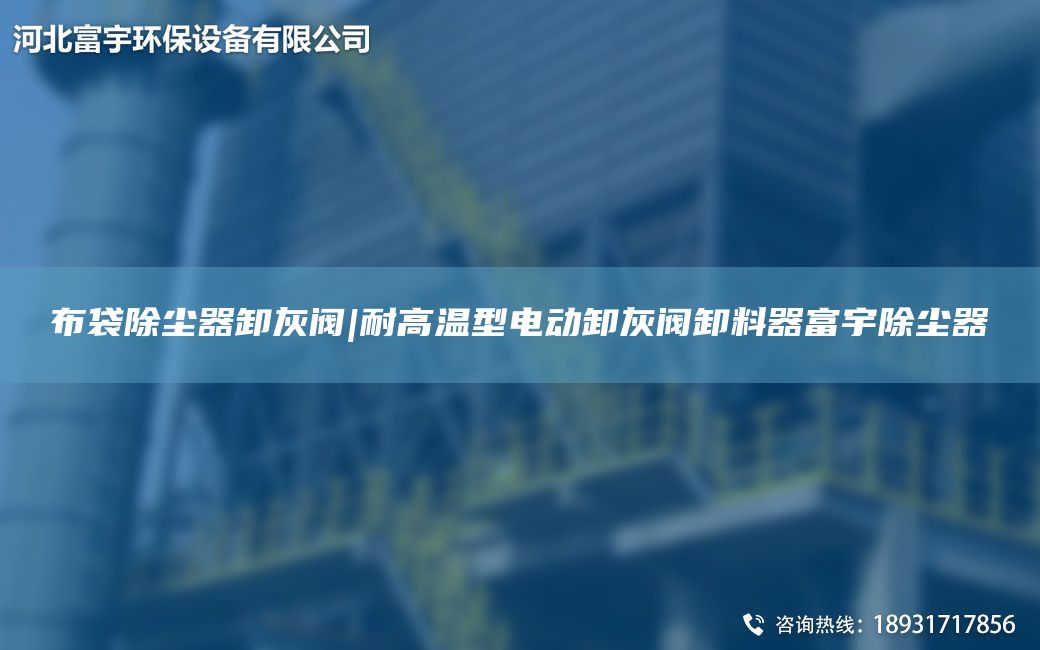布袋除塵器卸灰閥|耐高溫型電動卸灰閥卸料器富宇除塵器