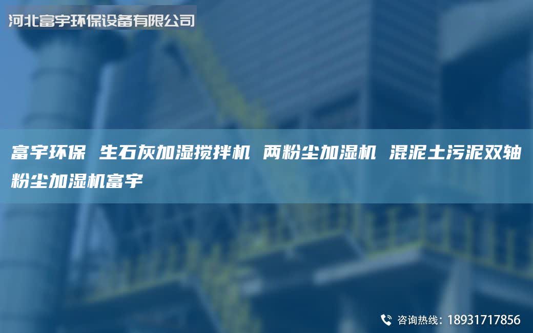 富宇環(huán)保 生石灰加濕攪拌機 兩粉塵加濕機 混泥土污泥雙軸粉塵加濕機富宇