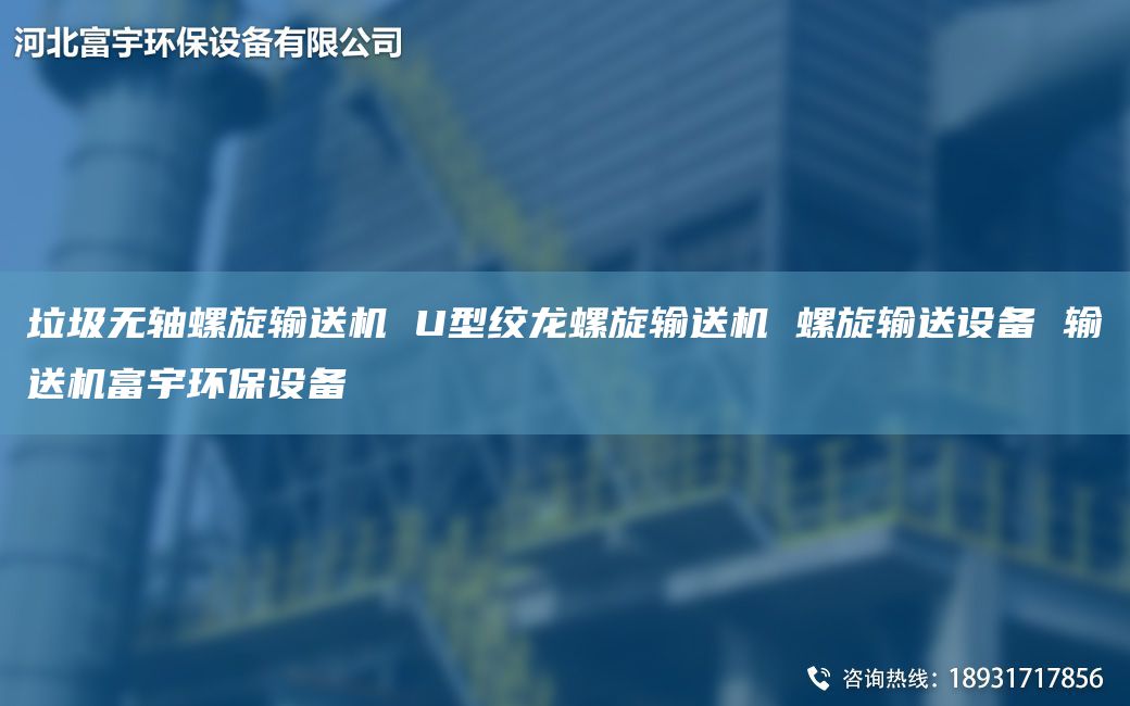 垃圾無軸螺旋輸送機 U型絞龍螺旋輸送機 螺旋輸送設(shè)備 輸送機富宇環(huán)保設(shè)備