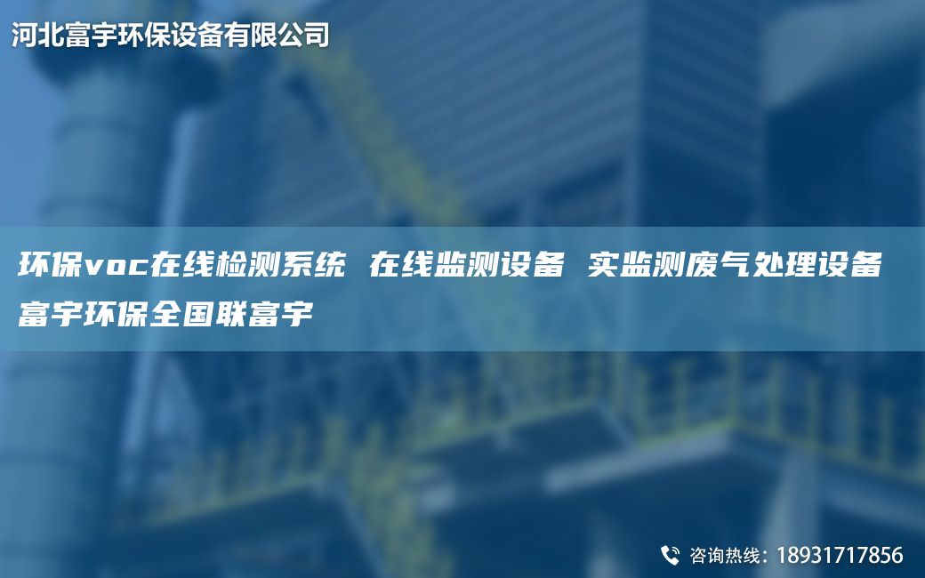 環(huán)保voc在線檢測系統(tǒng) 在線監(jiān)測設(shè)備 實監(jiān)測廢氣處理設(shè)備 富宇環(huán)保全G聯(lián)富宇