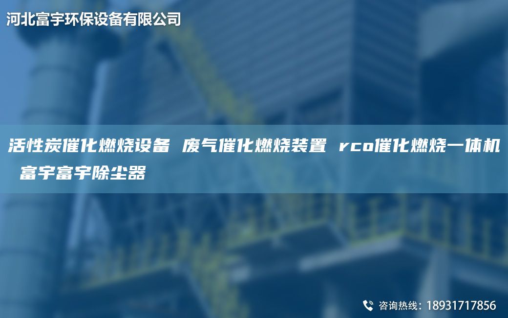 活性炭催化燃燒設(shè)備 廢氣催化燃燒裝置 rco催化燃燒一體機 富宇富宇除塵器