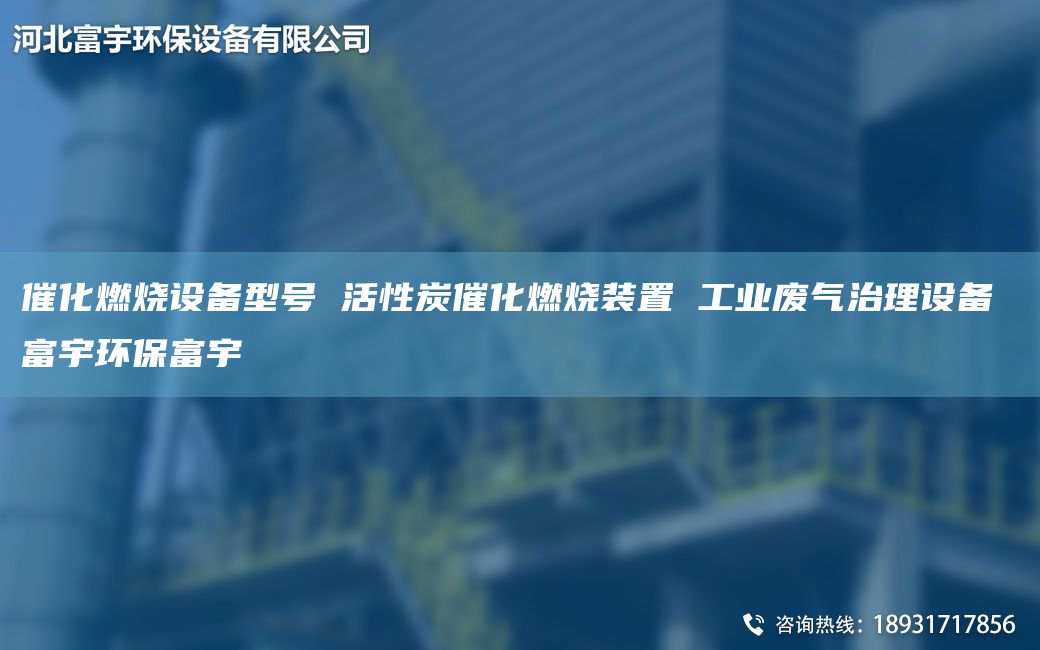 催化燃燒設(shè)備型號 活性炭催化燃燒裝置 工業(yè)廢氣治理設(shè)備 富宇環(huán)保富宇
