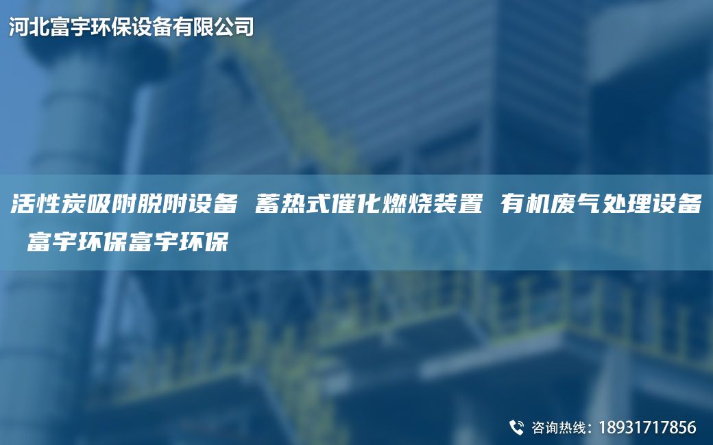 活性炭吸附脫附設(shè)備 蓄熱式催化燃燒裝置 有機廢氣處理設(shè)備 富宇環(huán)保富宇環(huán)保
