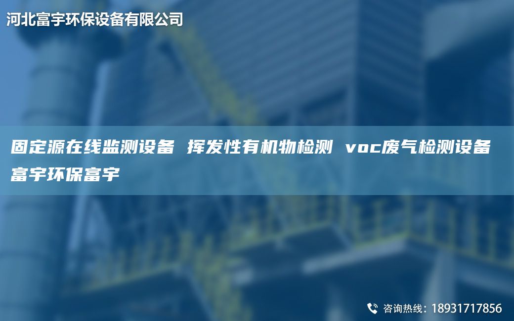 固定源在線監(jiān)測設(shè)備 揮發(fā)性有機物檢測 voc廢氣檢測設(shè)備 富宇環(huán)保富宇