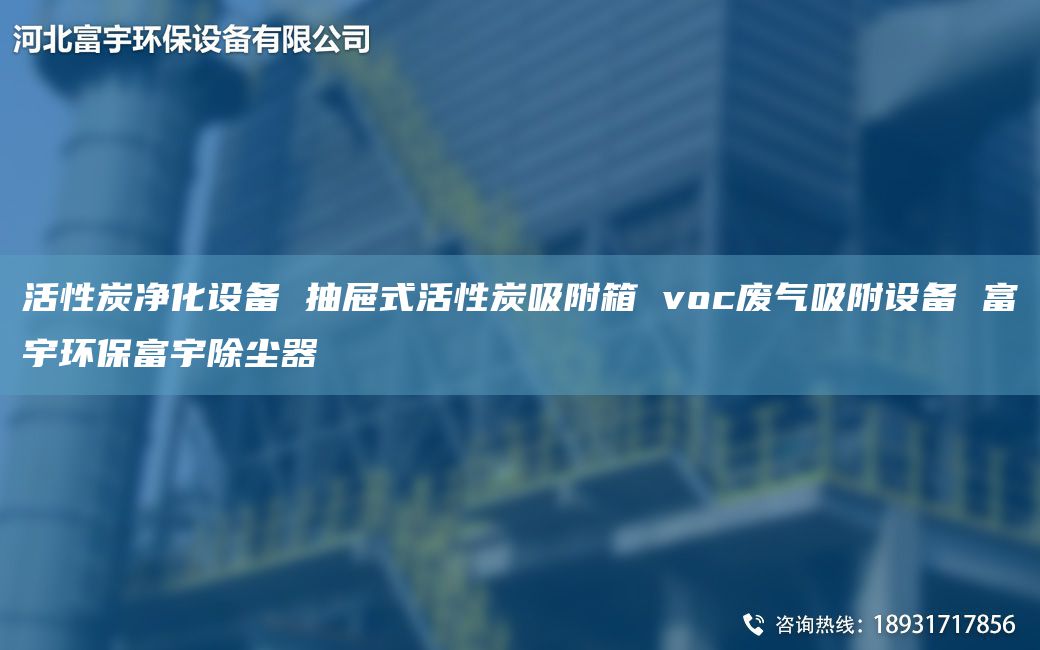 活性炭?jī)艋O(shè)備 抽屜式活性炭吸附箱 voc廢氣吸附設(shè)備 富宇環(huán)保富宇除塵器