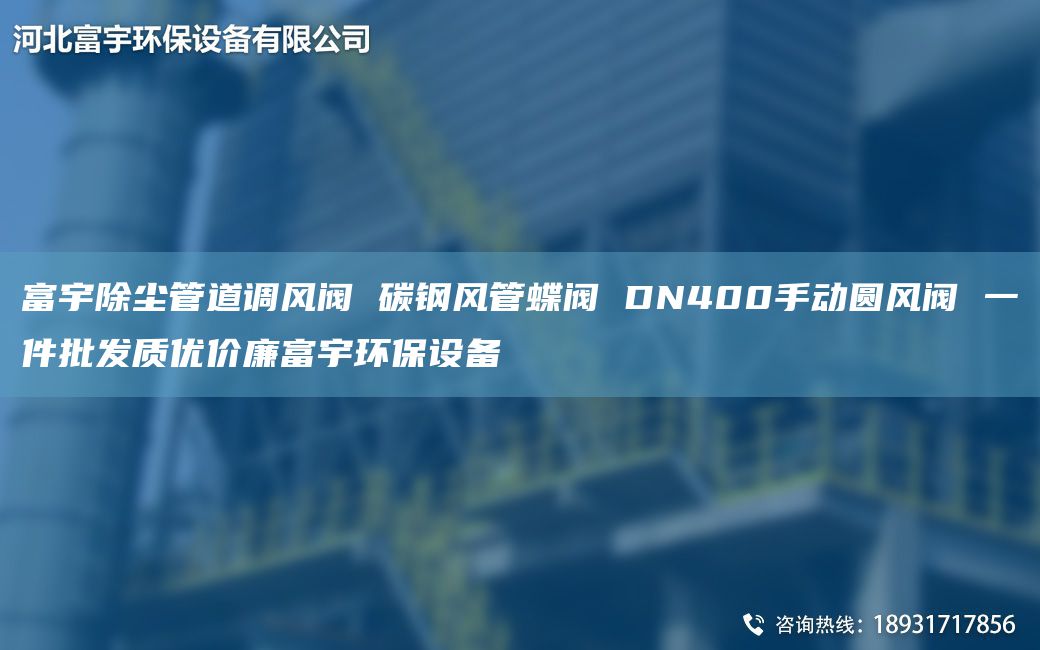 富宇除塵管道調(diào)風(fēng)閥 碳鋼風(fēng)管蝶閥 DN400手動(dòng)圓風(fēng)閥 一件批發(fā)質(zhì)優(yōu)價(jià)廉富宇環(huán)保設(shè)備